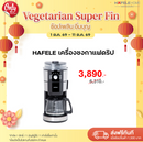 HAFELE เครื่องชงกาแฟดริป