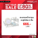 HAFELE ชุดตะแกรงคว่ำภาชนะแบบอะลูมิเนียม 2 ชั้น