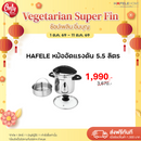 HAFELE หม้ออัดแรงดัน 5.5 ลิตร