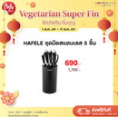 HAFELE ชุดมีดสแตนเลส 5 ชิ้น