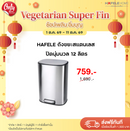 HAFELE ถังขยะสแตนเลส ปิดนุ่มนวล 12 ลิตร