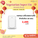 HAFELE เครื่องลดความชื้น สำหรับห้อง 20 ตรม.