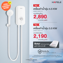 (Pre-Order) HAFELE เครื่องทำน้ำอุ่น พร้อมชุดฝักบัวสายอ่อน