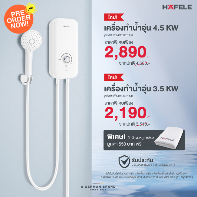 (Pre-Order) HAFELE เครื่องทำน้ำอุ่น พร้อมชุดฝักบัวสายอ่อน