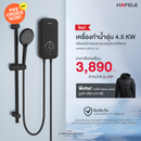 (Pre-Order) HAFELE เครื่องทำน้ำอุ่น พร้อมชุดฝักบัวสายอ่อน
