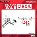 HAFELE ก๊อกผสมอ่างอาบน้ำและยืนอาบแบบติดผนัง - SIGMA