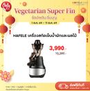 HAFELE เครื่องสกัดเย็นน้ำผักและผลไม้
