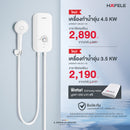 HAFELE เครื่องทำน้ำอุ่น พร้อมชุดฝักบัวสายอ่อน