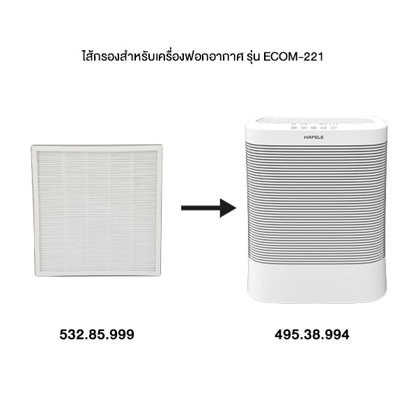 HAFELE ไส้กรองอากาศ รุ่น ECOM-221